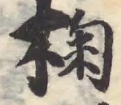 Located 椈