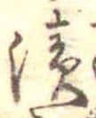 漬 위치 확인됨