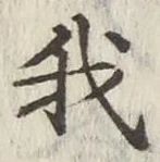 글자 我
