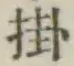 글자 掛