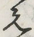 位置定マレル未定