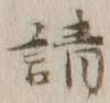 글자 請