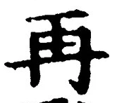 글자 再