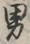 已定位男