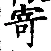 글자 寄