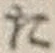 𡨸た