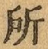 글자 所