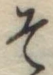 位置定マレルそ