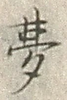 글자 夢