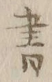 글자 書