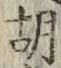 Character 胡