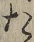 글자 た