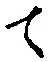文字 て