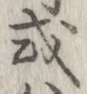 已定位或