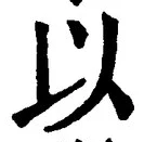 𡨸以