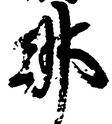 已定位那