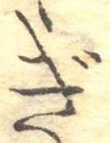 位置定マレルぎ