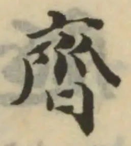 𦠃の位置