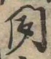 聞 위치 확인됨