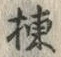 文字棟