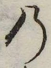 位置 確認된 𛂙