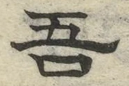 文字吾