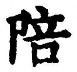 글자 陪