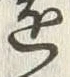 글자 浅