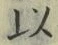 𡨸以