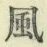 글자 風