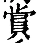 Chữ 賞
