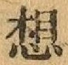 글자 想