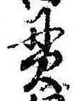 貫の位置