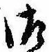 Đã định vị 御