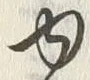 「ゆ」字