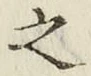 文字 之