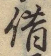 字借