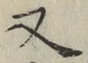 文字 又
