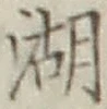 文字湖