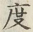 文字度