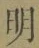 Chữ 明