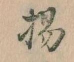 揚の位置