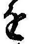 位置定マレル𛄜