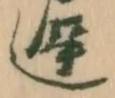 已定位遅