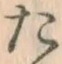 글자 た