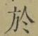 글자 於