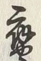 글자 輿