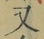 글자 又