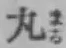 글자 丸