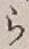 글자 ら